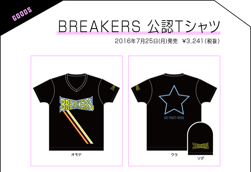 BREAKERS 公認Tシャツ 2016年7月25日(月)発売 ¥3,241(税抜)