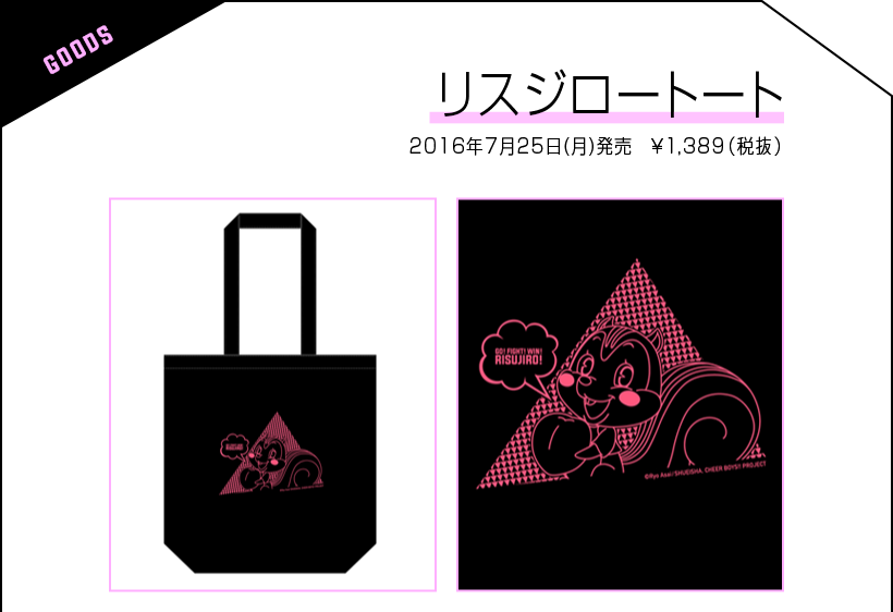リスジロートート 2016年7月25日(月)発売 ¥1,389(税抜)