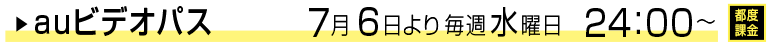 auビデオパス 7月6日より毎週水曜日 24:00~ 都度課金