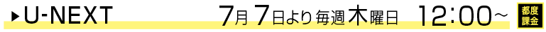 U-NEXT 7月7日より毎週水曜日 12:00~ 都度課金