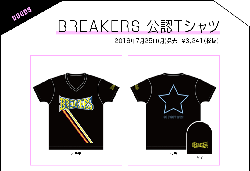 BREAKERS 公認Tシャツ 2016年7月25日（月）発売 ￥3,241（税抜）
