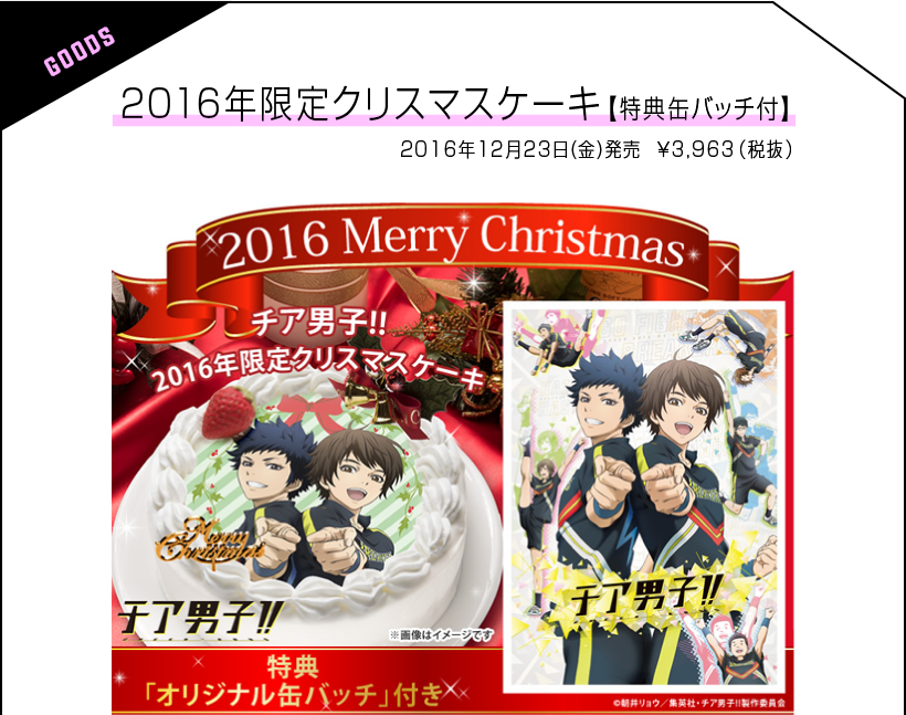 チア男子!!公式クリスマスケーキ