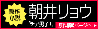 朝井リョウ 原作小説 「チア男子!!」原作情報ページへ