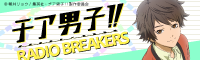 「チア男子!! -RADIO BREAKERS-」