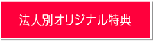 法人別オリジナル特典