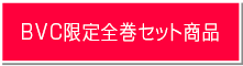 BVC限定全巻セット商品