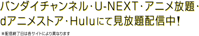 バンダイチャンネル・U-NEXT・アニメ放題・dアニメストア・Huluにて配信中！
