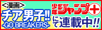 漫画「チア男子!! -GO BREAKERS-」少年ジャンプ＋にて連載中!!